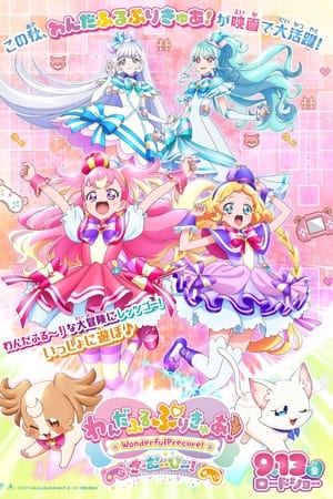 わんだふるぷりきゅあ！ざ・むーびー！ ドキドキ♡ゲームの世界で大冒険！