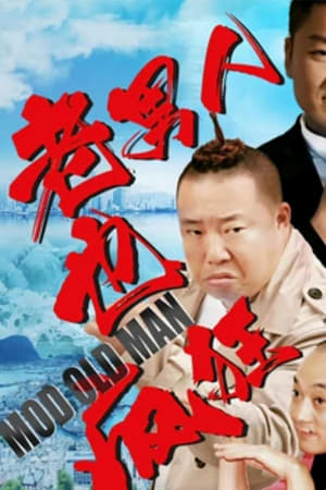 老男人也疯狂电影海报