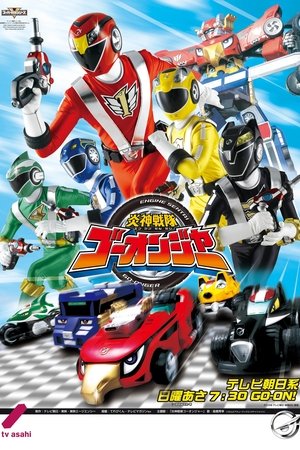 炎神战队轰音者,炎神戦隊ゴーオンジャー(2008电视剧集)
