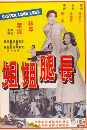 长腿姐姐