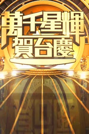 TVB万千星辉贺台庆