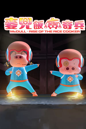 麦兜：饭宝奇兵
