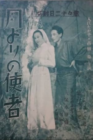 月よりの使者(1934电影)