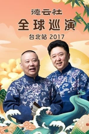 德云社全球巡演台北站