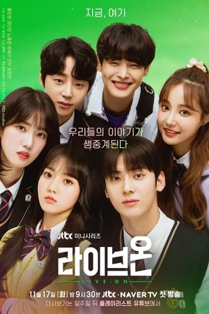 生存直播,라이브온(2020电视剧集)