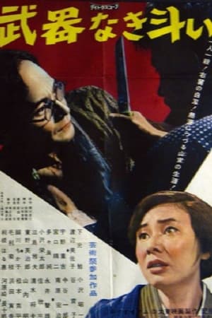 武器なき斗い