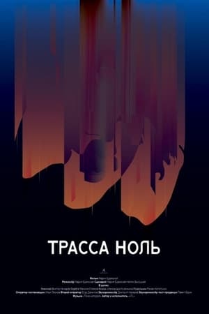 Трасса ноль电影海报