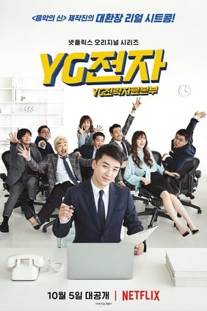 YG未来战略部,YG전자(2018电视剧集)