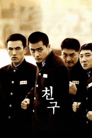 朋友,친구(2001电影)
