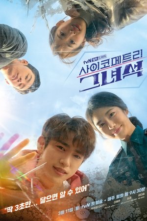 会读心术的那小子,사이코메트리 그녀석(2019电视剧集)