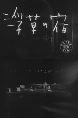 浮草之宿