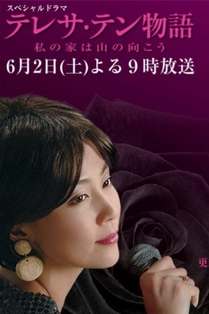 邓丽君物语：我的家在山那边