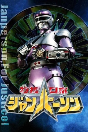 特搜机器人强帕森,特捜ロボ ジャンパーソン(1993电视剧集)