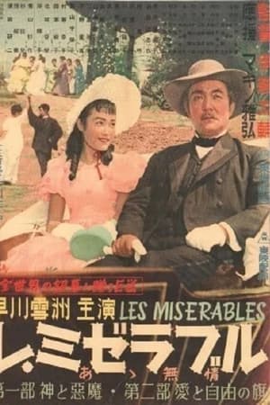 レ・ミゼラブル　あゝ無情　第二部 愛と自由の旗
