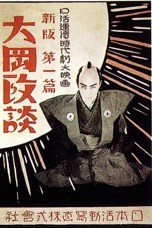 新版大岡政談 第一篇