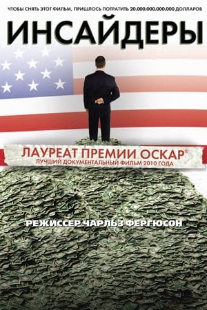 监守自盗,Inside Job(2010电影)