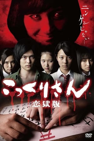 こっくりさん 恋獄版(2014电影)