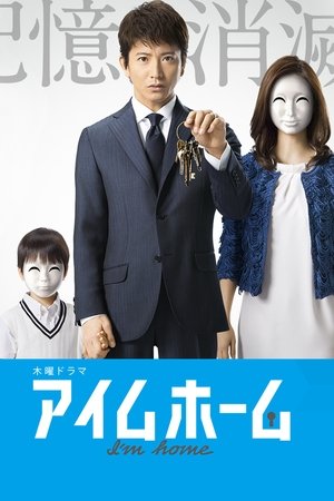 家的记忆,アイムホーム(2015电视剧集)