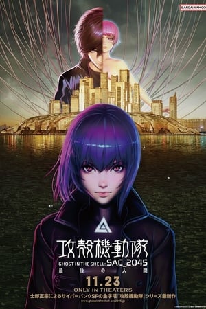 攻壳机动队SAC_2045 最后的人类