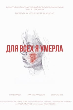 Для всех я умерла电影海报