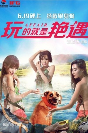 玩的就是艳遇
