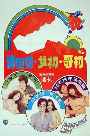 初哥·初女·初夜情(1977电影)