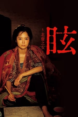 眩：北斋之女