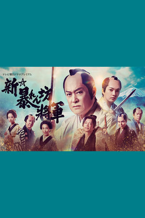 新・胡闹将军