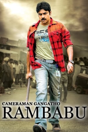匹夫有责,కెమెరామెన్ గంగతో రాంబాబు(2012电影)