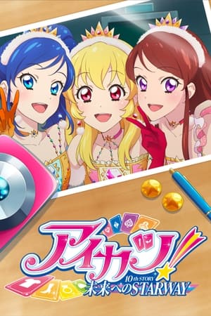 偶像活动！10th STORY ～通往未来的STARWAY～