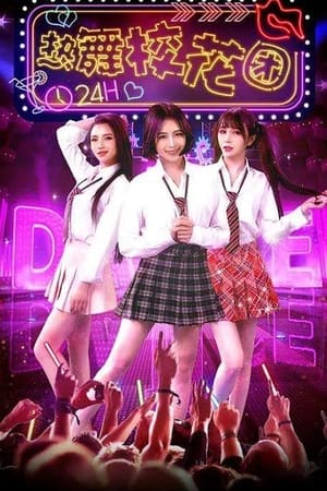 热舞校花团(2018电影)
