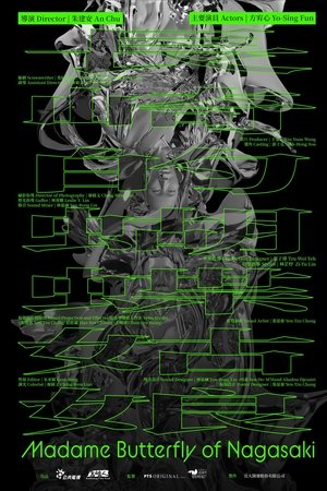 長崎的蝴蝶姑娘