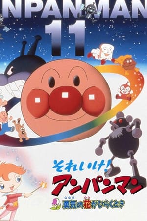 面包超人：当勇气之花朵绽放时