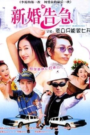 新婚告急