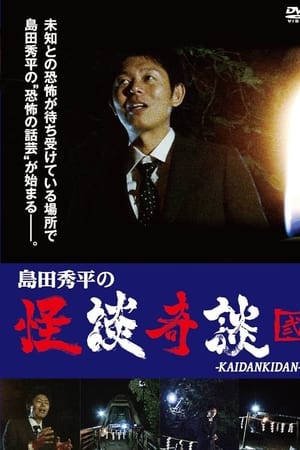 島田秀平の怪談奇談　【弐】