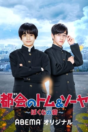 都会のトム＆ソーヤ ぼくらの砦(2021电视剧集)