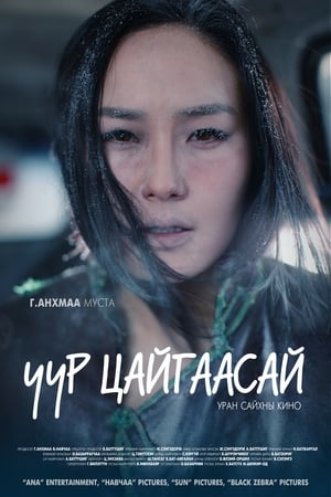 Uur Tsaigaasai电影海报