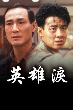 英雄泪