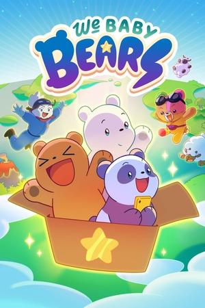 咱们小裸熊,We Baby Bears(2022电视剧集)