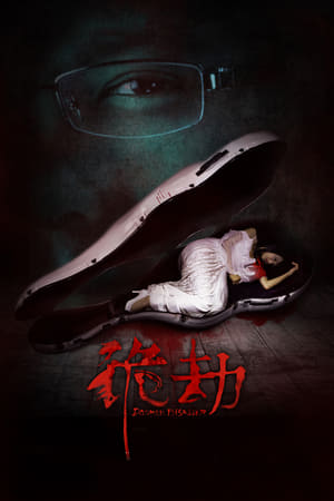诡劫(2015电影)