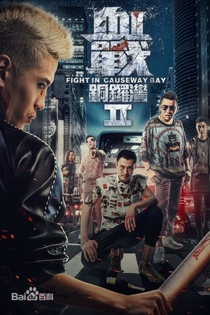 血战铜锣湾2
