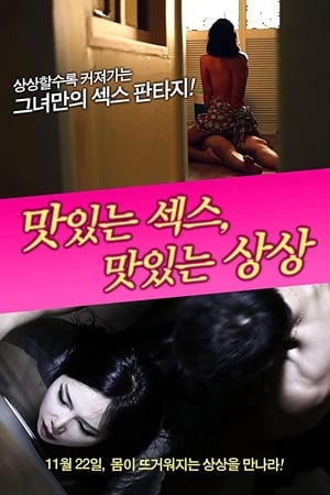 美味的同居,맛있는 섹스, 맛있는 상상(2012电影)