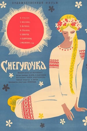 雪之少女,Снегурочка(1968电影)