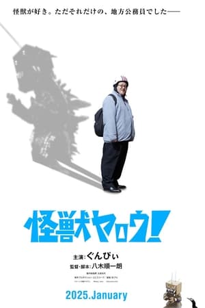 怪獣ヤロウ！