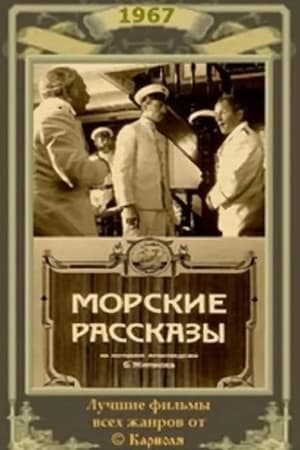 Морские рассказы电影海报