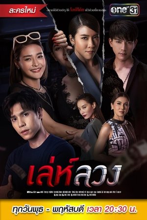 诡计与欺骗,เล่ห์ลวง(2021电视剧集)