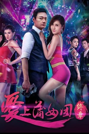 爱上蒲女团：终章