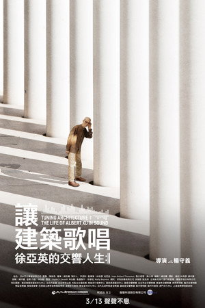 讓建築歌唱～徐亞英的交響人生