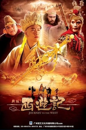 西游记浙版,西游记(2010电视剧集)