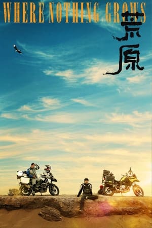 荒原(2023电影)
